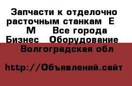 Запчасти к отделочно расточным станкам 2Е78, 2М78 - Все города Бизнес » Оборудование   . Волгоградская обл.